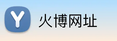 火博网址 Logo